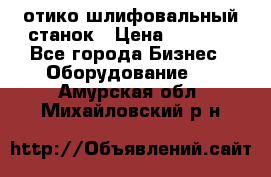 LOH SPS 100 отико шлифовальный станок › Цена ­ 1 000 - Все города Бизнес » Оборудование   . Амурская обл.,Михайловский р-н